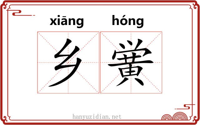 乡黉