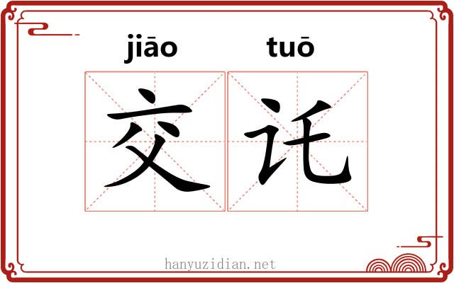 交讬