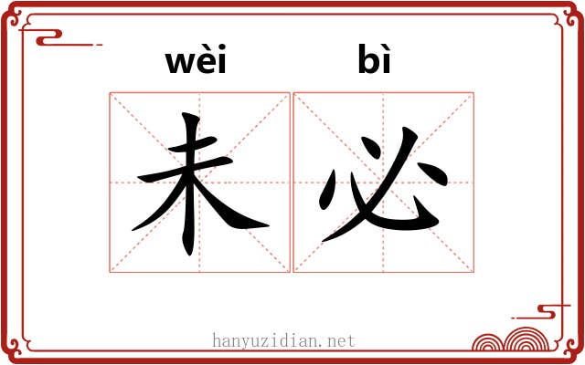 未必