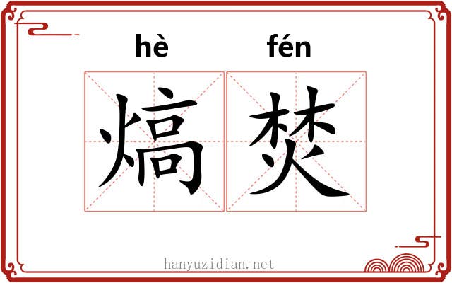 熇焚