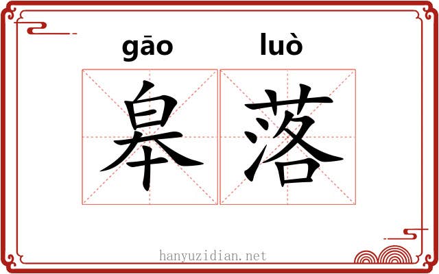 皋落 皋落