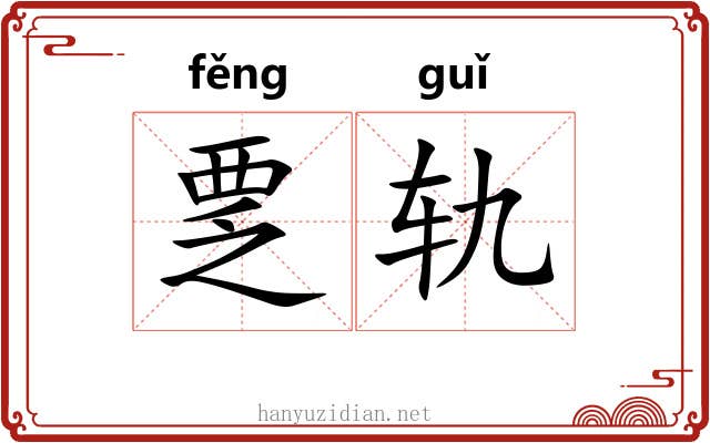 覂轨