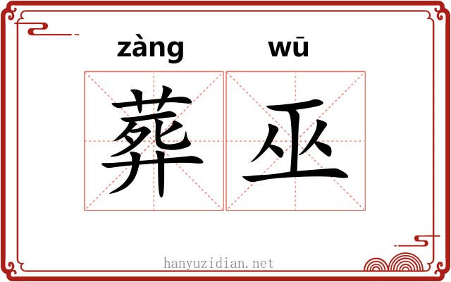 葬巫