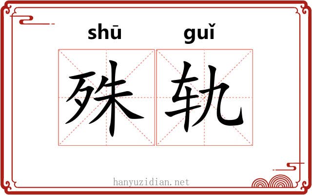 殊轨