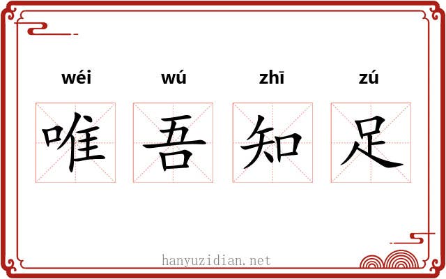 唯吾知足 唯吾知足