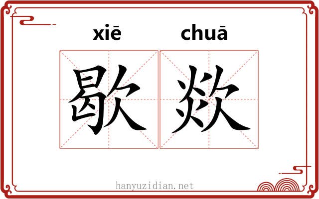 歇欻