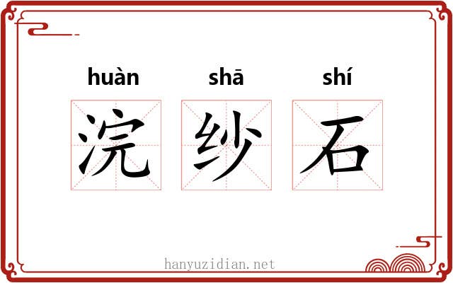 浣纱石 浣纱石