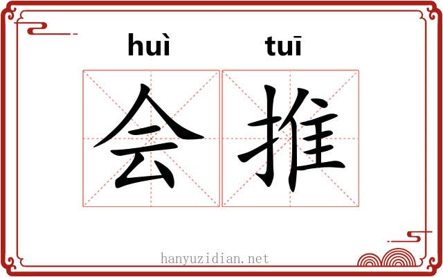 会推 会推