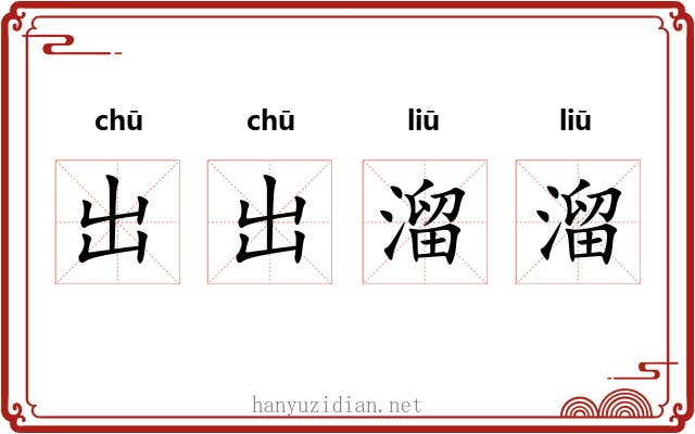 出出溜溜 出出溜溜
