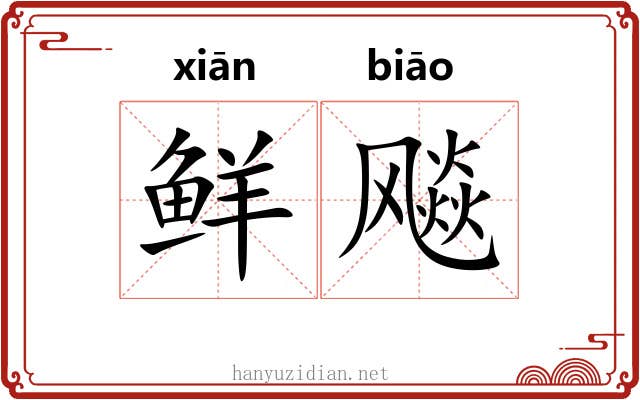 鲜飚