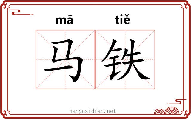 马铁