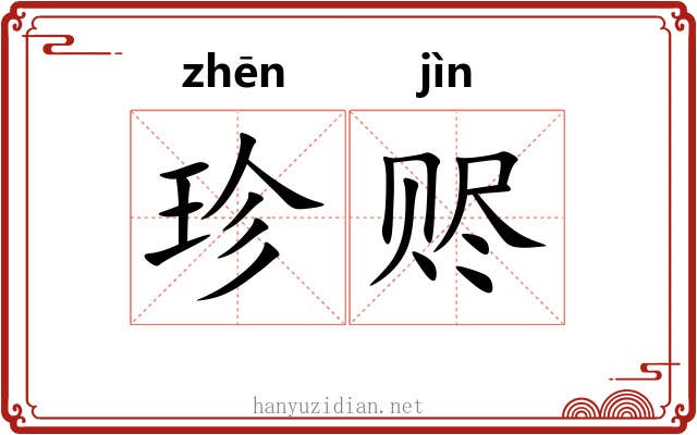 珍赆
