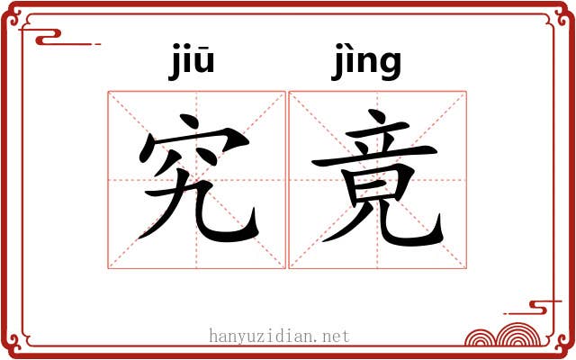 究竟 究竟