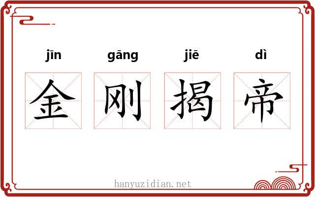 金刚揭帝 金刚揭帝