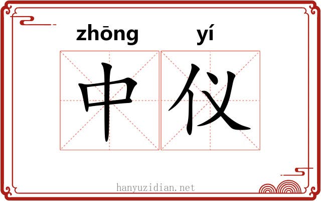 中仪 中仪