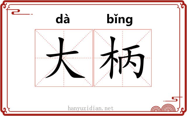 大柄 大柄