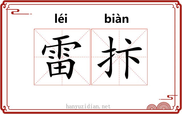 雷抃