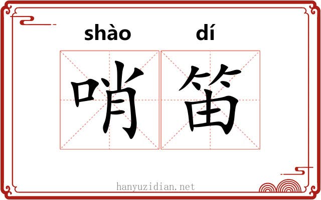 哨笛