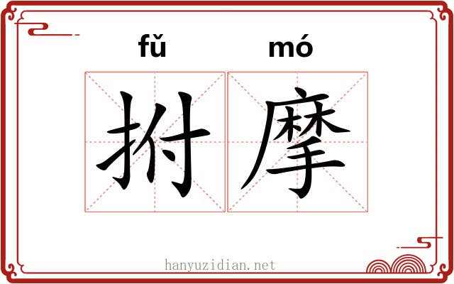拊摩