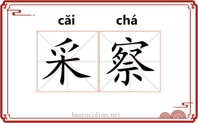 采察 采察