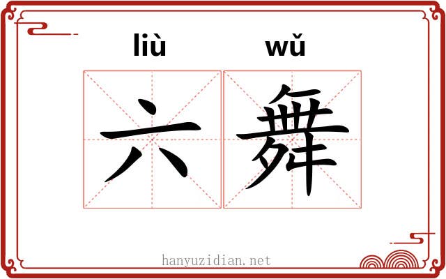 六舞 六舞