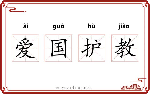 爱国护教