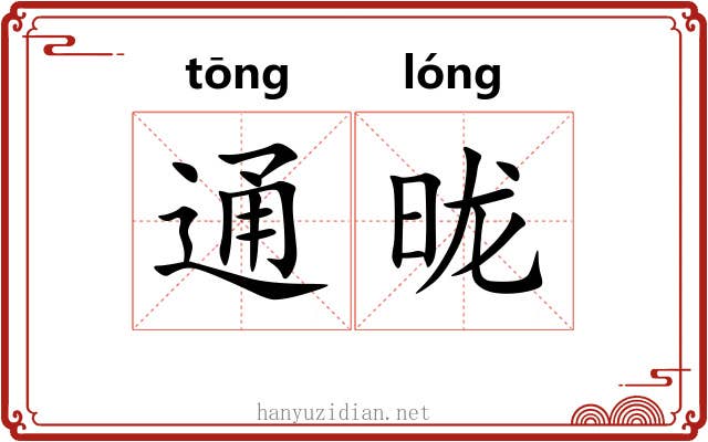 通昽 通昽