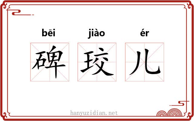 碑珓儿