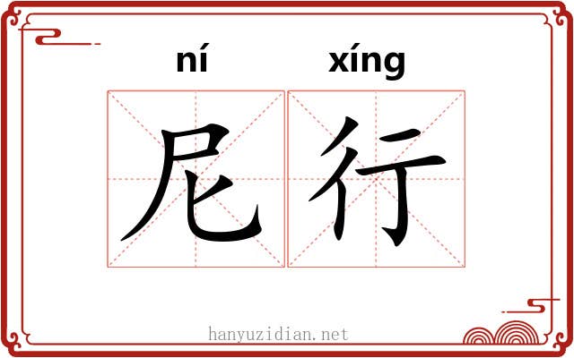 尼行 尼行
