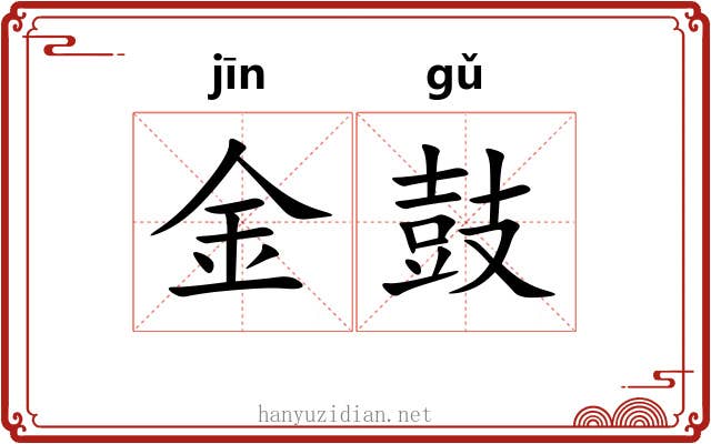 金鼓 金鼓