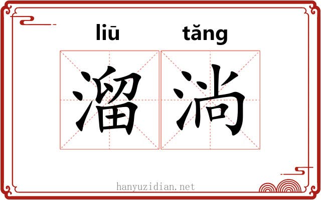 溜淌