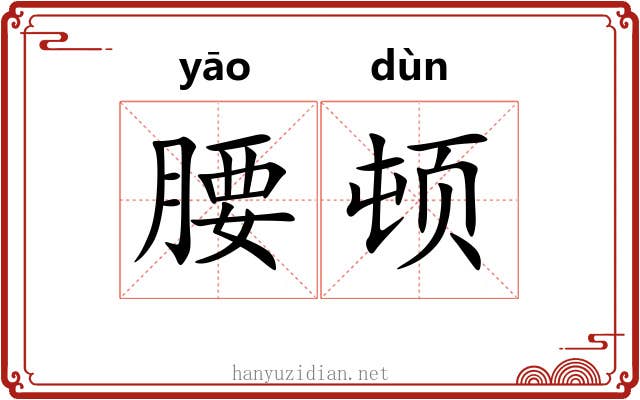 腰顿