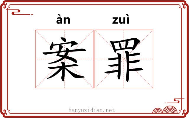 案罪