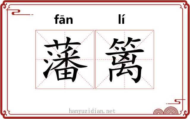 藩篱