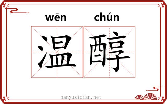 温醇