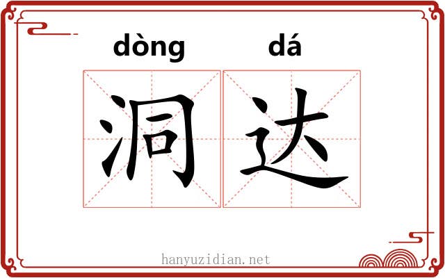 洞达 洞达