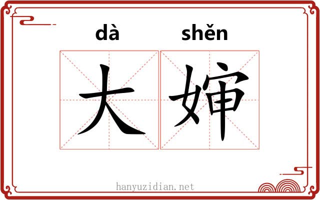 大婶 大婶