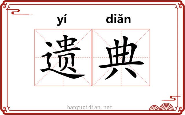 遗典 遗典