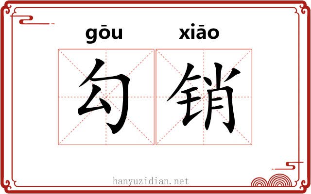勾销