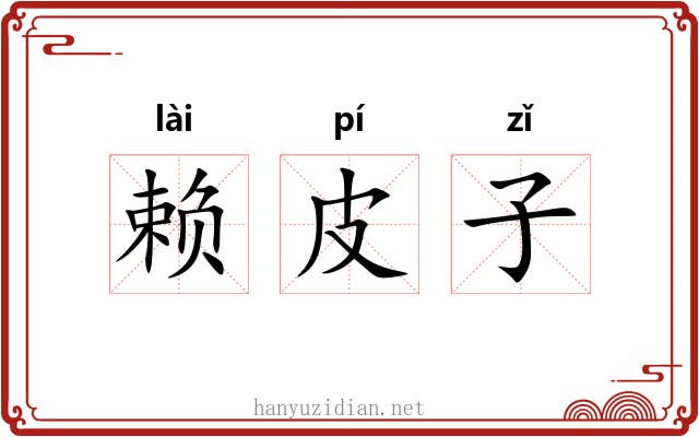 赖皮子 赖皮子