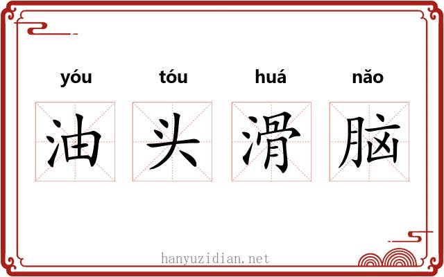 油头滑脑 油头滑脑