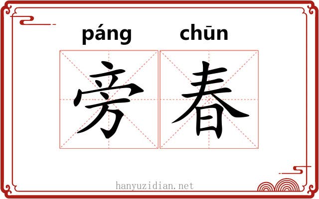 旁春