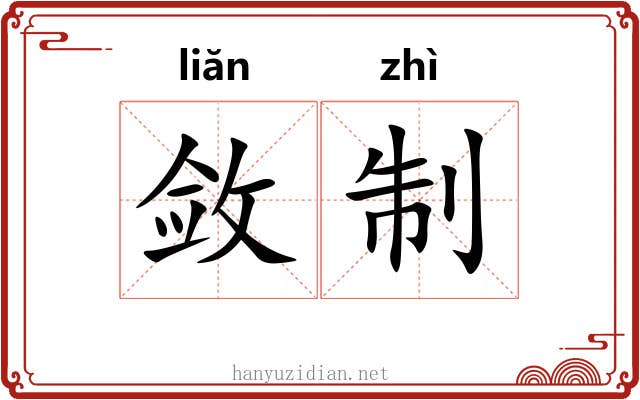 敛制 敛制