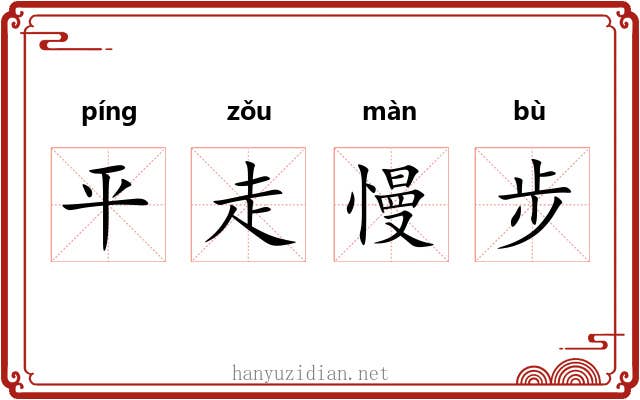 平走慢步 平走慢步