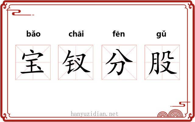 宝钗分股