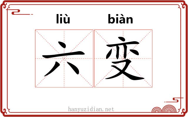 六变 六变