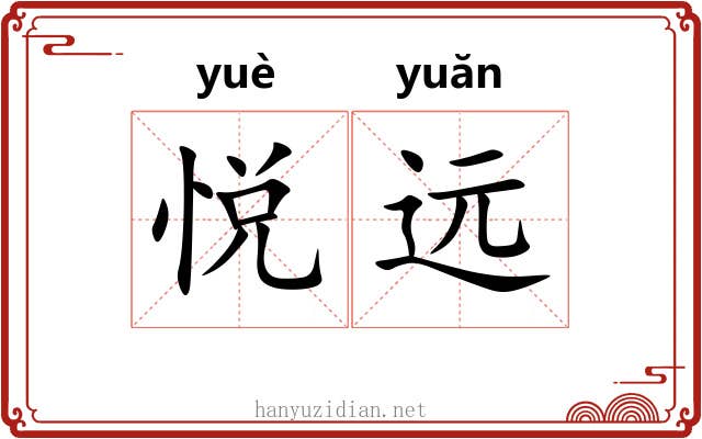悦远