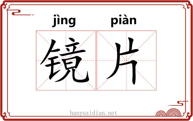 镜片 镜片