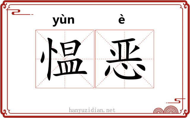 愠恶