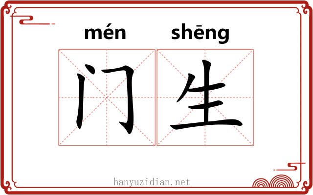 门生 门生